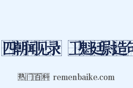 四朝闻见录·卫魁廷尉造句是什么意思的图片